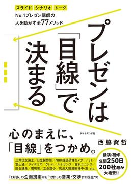 プレゼンは「目線」で決まる