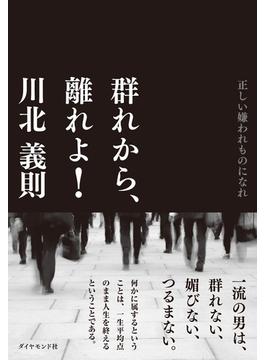 群れから、離れよ！