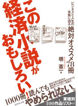 この経済小説がおもしろい！