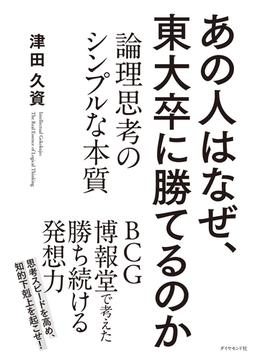 あの人はなぜ、東大卒に勝てるのか