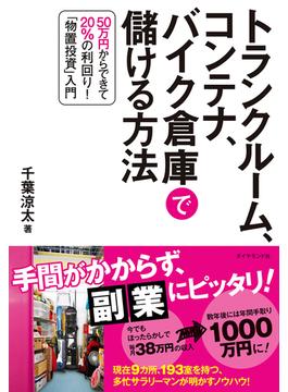 トランクルーム、コンテナ、バイク倉庫で儲ける方法