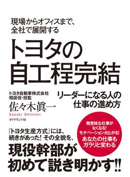 トヨタの自工程完結