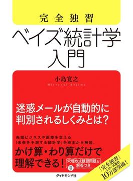 完全独習　ベイズ統計学入門