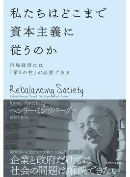 私たちはどこまで資本主義に従うのか
