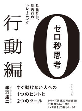 ゼロ秒思考［行動編］