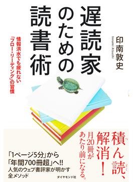遅読家のための読書術