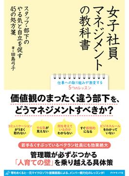 女子社員マネジメントの教科書
