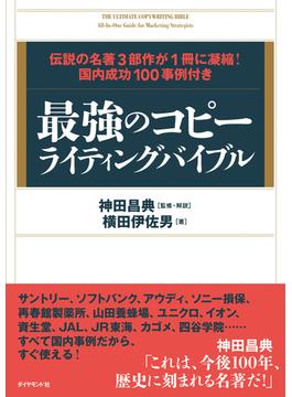 最強のコピーライティングバイブル