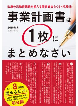 事業計画書は１枚にまとめなさい