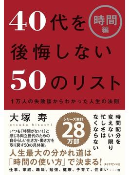 ４０代を後悔しない５０のリスト【時間編】
