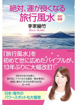 改訂新版　絶対、運が良くなる旅行風水