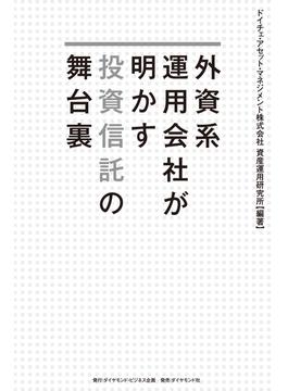 外資系運用会社が明かす投資信託の舞台裏