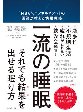 一流の睡眠