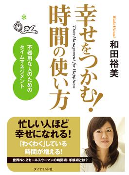 幸せをつかむ！時間の使い方