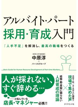 アルバイト・パート［採用・育成］入門