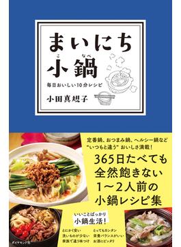 まいにち小鍋