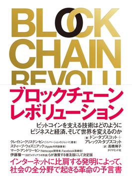 ブロックチェーン・レボリューション(不明)