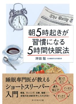 朝５時起きが習慣になる「５時間快眠法」
