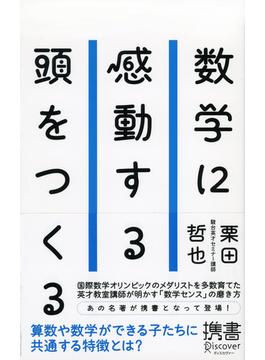 数学に感動する頭をつくる(ディスカヴァー携書)
