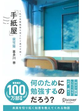 「手紙屋」蛍雪篇 私の受験勉強を変えた十通の手紙