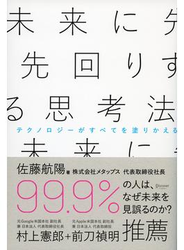 未来に先回りする思考法