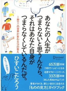 あなたの人生がつまらないと思うんなら、 それはあなた自身がつまらなくしているんだぜ。 １秒でこの世界が変わる７０の答え
