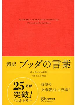 超訳 ブッダの言葉 エッセンシャル版(ディスカヴァークラシック文庫シリーズ)