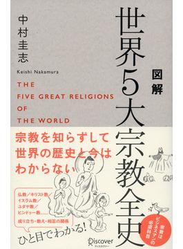 図解 世界５大宗教全史