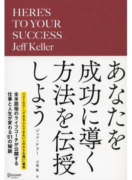 あなたを成功に導く方法を伝授しよう