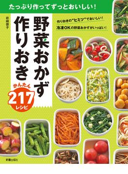 野菜おかず　作りおきかんたん217レシピ