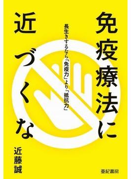 免疫療法に近づくな――長生きするなら「免疫力」より「抵抗力」