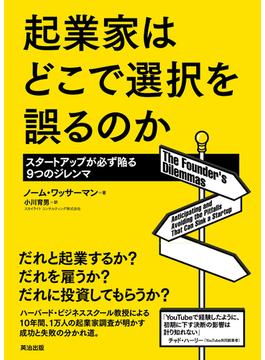起業家はどこで選択を誤るのか ― スタートアップが必ず陥る9つのジレンマ