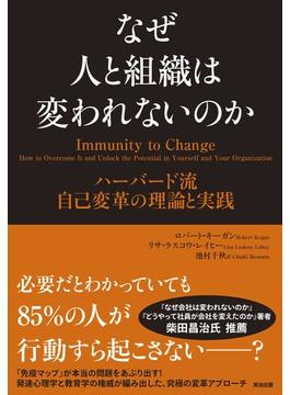 なぜ人と組織は変われないのか ― ハーバード流 自己変革の理論と実践