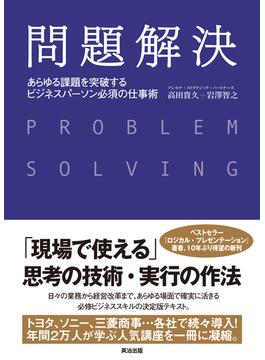 問題解決 ― あらゆる課題を突破する ビジネスパーソン必須の仕事術