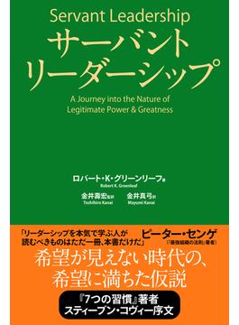 サーバントリーダーシップ
