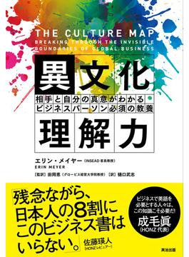異文化理解力 ― 相手と自分の真意がわかる ビジネスパーソン必須の教養