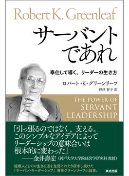 サーバントであれ ― 奉仕して導く、リーダーの生き方