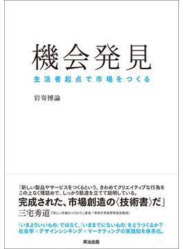 機会発見 ― 生活者起点で市場をつくる