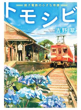 トモシビ-銚子電鉄の小さな奇蹟-(TO文庫)