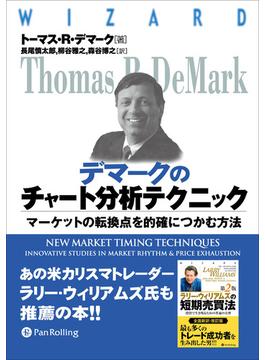 デマークのチャート分析テクニック ──テクニック―マーケットの転換点を的確につかむ方法