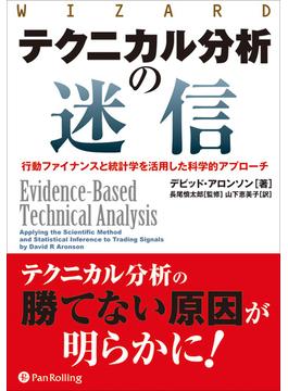 テクニカル分析の迷信　──行動ファイナンスと統計学を活用した科学的アプローチ