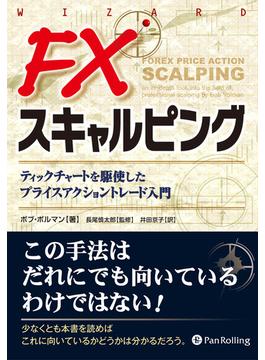 FXスキャルピング  ──ティックチャートを駆使したプライスアクショントレード入門