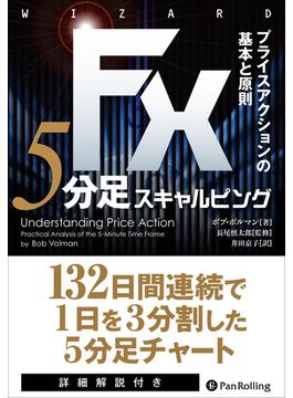 FX 5分足スキャルピング ──プライスアクションの基本と原則