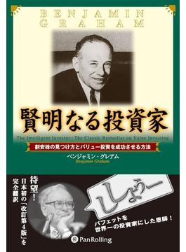 賢明なる投資家