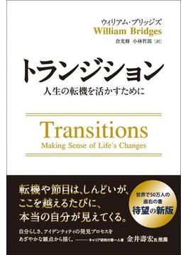 トランジション ――人生の転機を活かすために