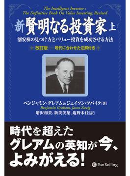 新 賢明なる投資家