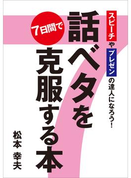 話ベタを7日間で克服する本