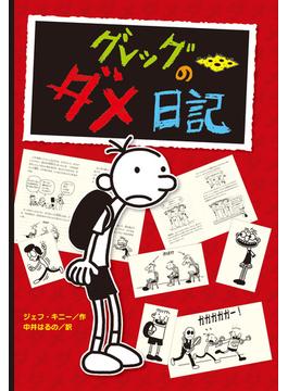グレッグのダメ日記