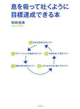 息を吸って吐くように目標達成できる本