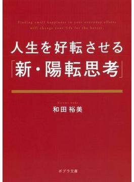 人生を好転させる「新・陽転思考」(ポプラ文庫)